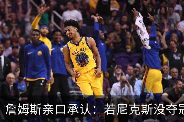 詹姆斯亲口承认：若尼克斯没夺冠，我就去了