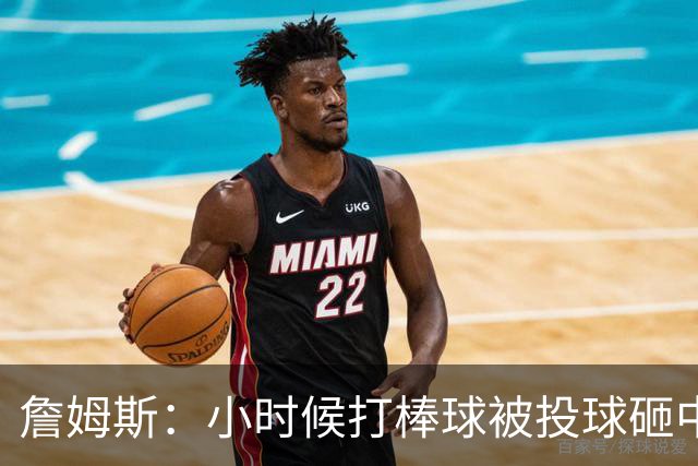 詹姆斯：小时候打棒球被投球砸中 直接放弃改打橄榄球和篮球