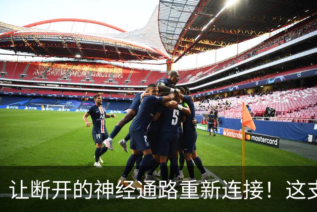 让断开的神经通路重新连接！这支团队用脑脊接口技术让瘫痪患者恢复行走