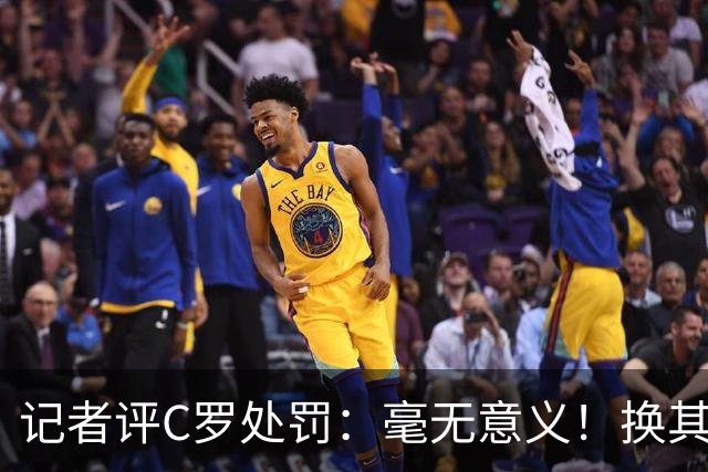 记者评C罗处罚：毫无意义！换其他人葡萄牙早就说10年不要他了！