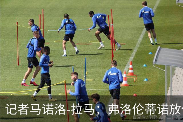 记者马诺洛-拉马：弗洛伦蒂诺放任姆巴佩迟到骑车