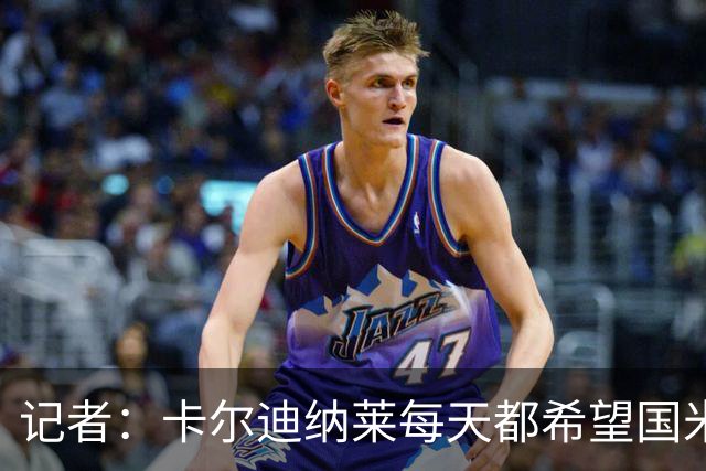 记者：卡尔迪纳莱每天都希望国米能够收获平局，而不是获胜