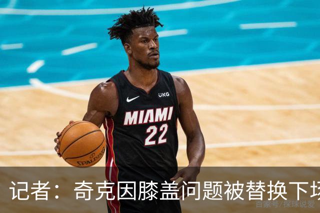 记者：奇克因膝盖问题被替换下场，不过只是轻微的碰撞伤
