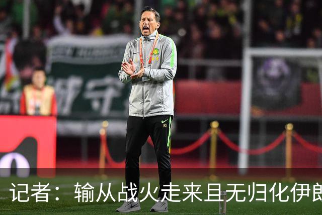 记者：输从战火走来且无归化伊朗 男篮整个备战计划存在严重问题
