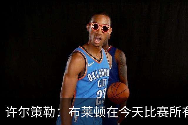 许尔策勒：布莱顿在今天比赛所有环节都保持了纪律性