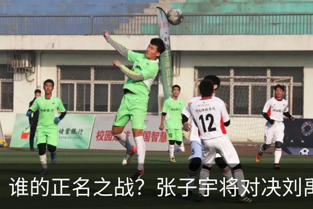 谁的正名之战？张子宇将对决刘禹彤 宫鲁鸣选择的对错会就此揭晓吗