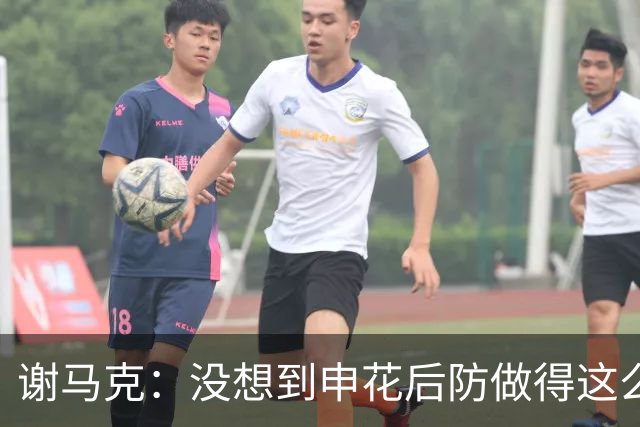 谢马克：没想到申花后防做得这么好；对特谢拉和马纳法印象深