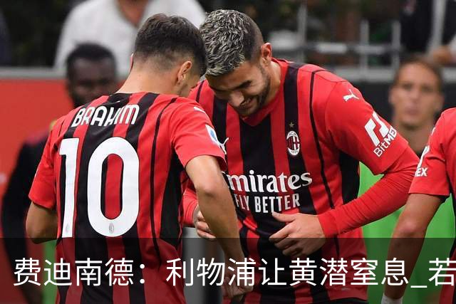 费迪南德：利物浦让黄潜窒息 若夺4冠将超任何球队