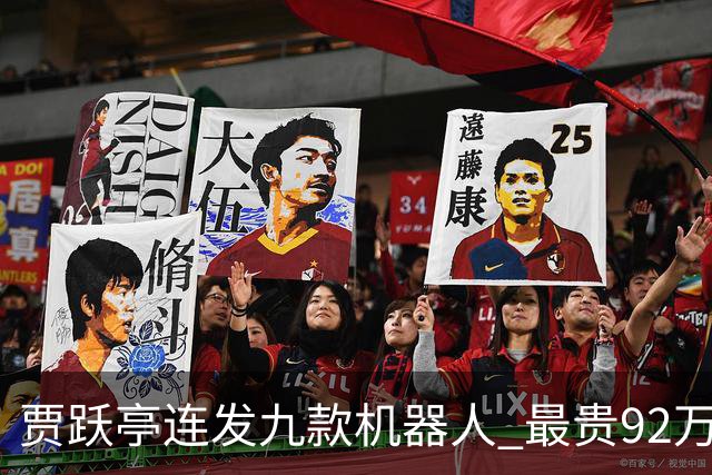 贾跃亭连发九款机器人 最贵92万元