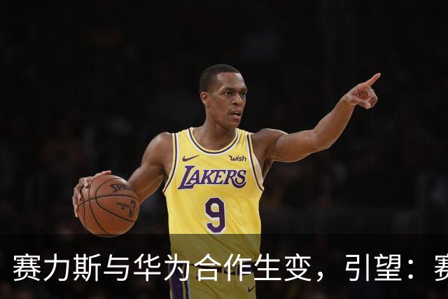 赛力斯与华为合作生变，引望：赛力斯是股东，将一如既往支持问界发展