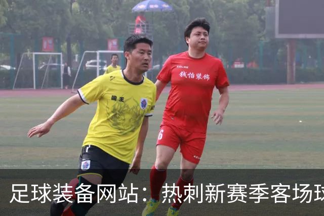 足球装备网站：热刺新赛季客场球衣将采用粉色，为队史首次