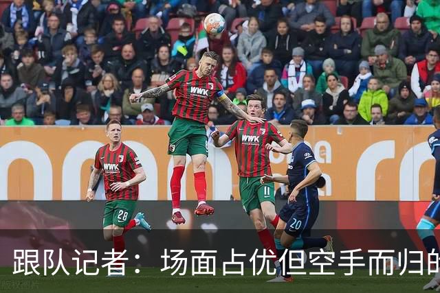 跟队记者：场面占优但空手而归的戏码这次没在热刺重演