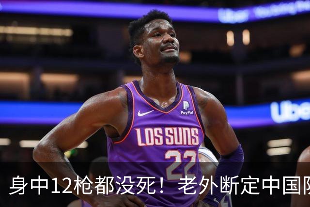 身中12枪都没死！老外断定中国防弹衣藏钢板，拆开后直接傻眼