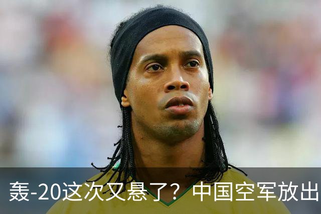 轰-20这次又悬了？中国空军放出新信号，"新质作战力量"浮出水面!