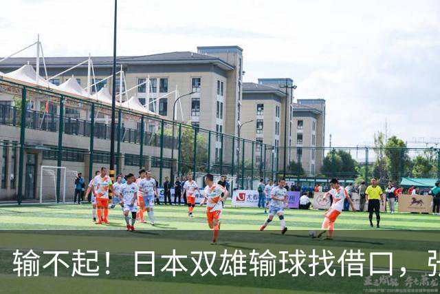 输不起！日本双雄输球找借口，张本智和质疑发球松岛辉空不在状态