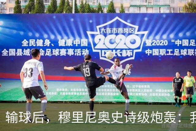 输球后，穆里尼奥史诗级炮轰：我不愿相信这是早有预谋的“剧本”
