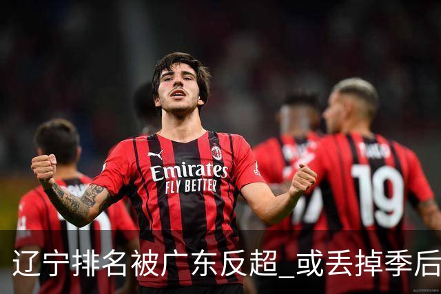 辽宁排名被广东反超 或丢掉季后赛主场优势
