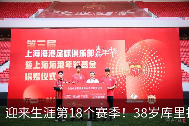 迎来生涯第18个赛季！38岁库里拒绝躺平
