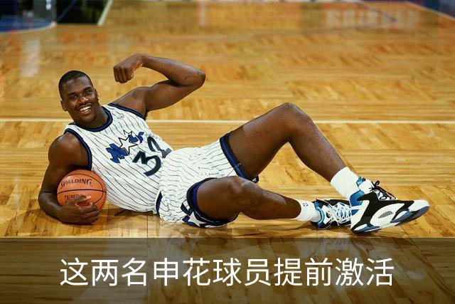 这两名申花球员提前激活