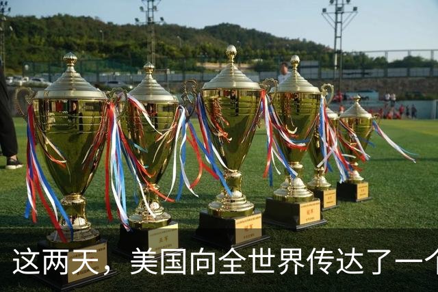 这两天，美国向全世界传达了一个非常明确的信息，那就是中国确实强大了。