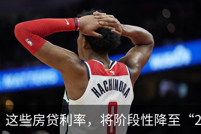 这些房贷利率，将阶段性降至“2字头”