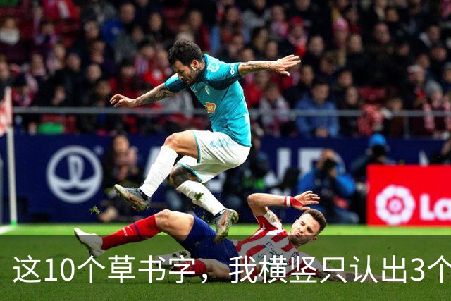 这10个草书字，我横竖只认出3个，全认出来的，我拜你为师！草书入门为啥总写得又僵又涩，连不起来？