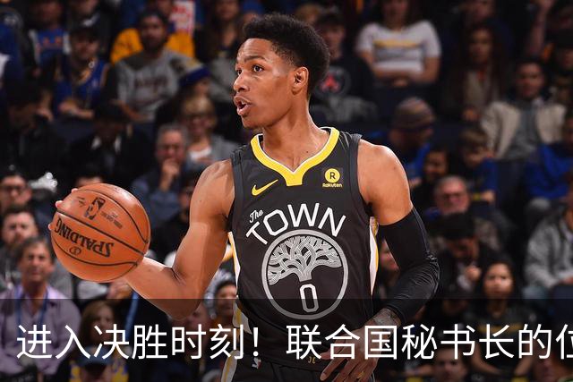 进入决胜时刻！联合国秘书长的位置花落谁家，中国这一票举足轻重