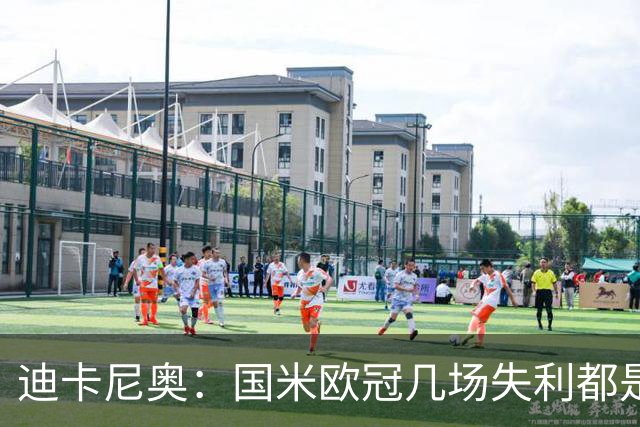 迪卡尼奥：国米欧冠几场失利都是咎由自取；阿坎吉没法当支柱
