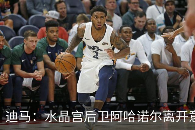 迪马：水晶宫后卫阿哈诺尔离开意大利国家队，将前往U21报到