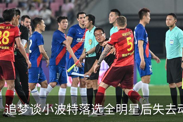 追梦谈小波特落选全明星后失去动力：可能因此错失续约和交易机会