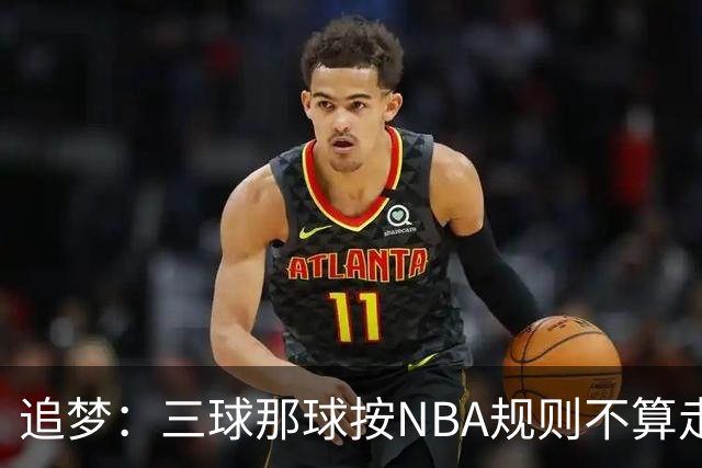 追梦：三球那球按NBA规则不算走步，他从没双手合球