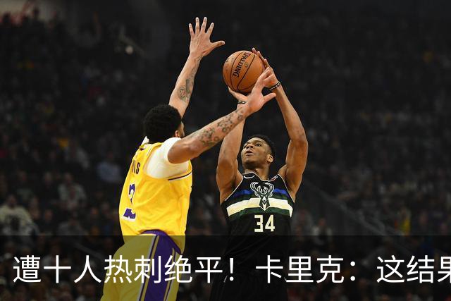 遭十人热刺绝平！卡里克：这结果无法接受，不能以这样的方式丢分