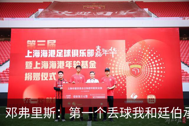 邓弗里斯：第一个丢球我和廷伯承担责任 我反抢那球应该算进球