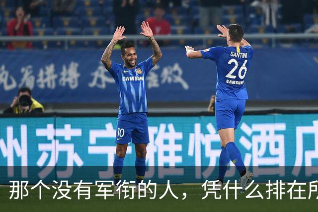 那个没有军衔的人，凭什么排在所有元帅前面？