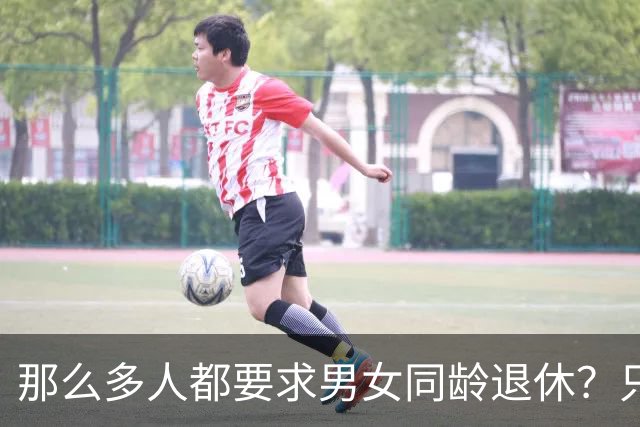 那么多人都要求男女同龄退休？只有已育女性才有资格享受福利？
