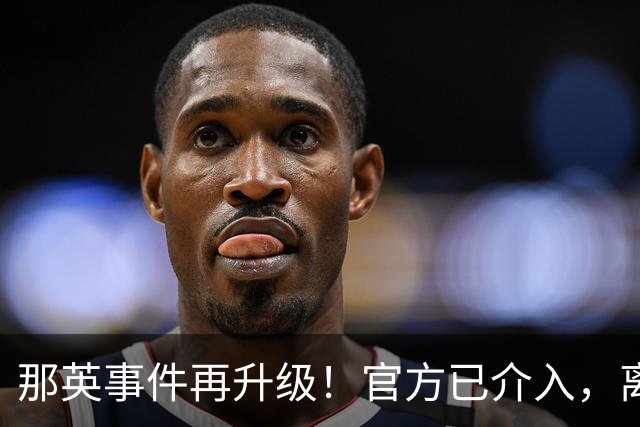 那英事件再升级！官方已介入，离谱的一幕出现了，恐步郭德纲后尘