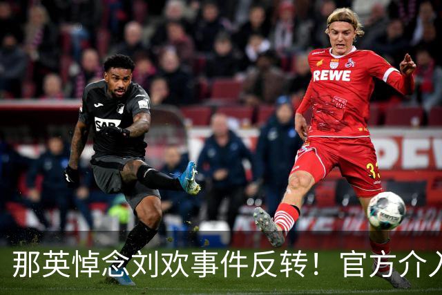 那英悼念刘欢事件反转！官方介入，恶心事发生，将步郭德纲后尘？