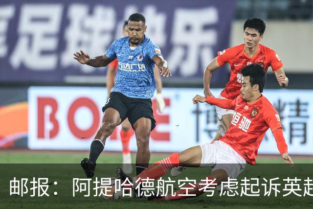 邮报：阿提哈德航空考虑起诉英超，认为其损害了公司声誉