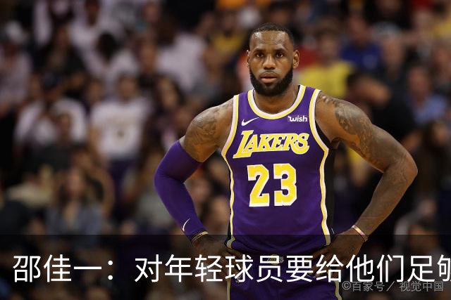 邵佳一：对年轻球员要给他们足够的耐心；要学会在低谷中比赛