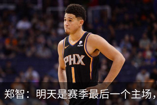 郑智：明天是赛季最后一个主场，对于球迷、球队和自己要有一个好的交代