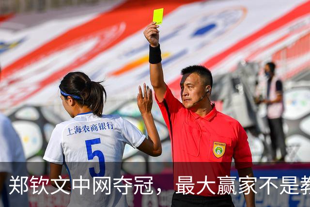 郑钦文中网夺冠，最大赢家不是教练、父母，而是与白富美结婚的他