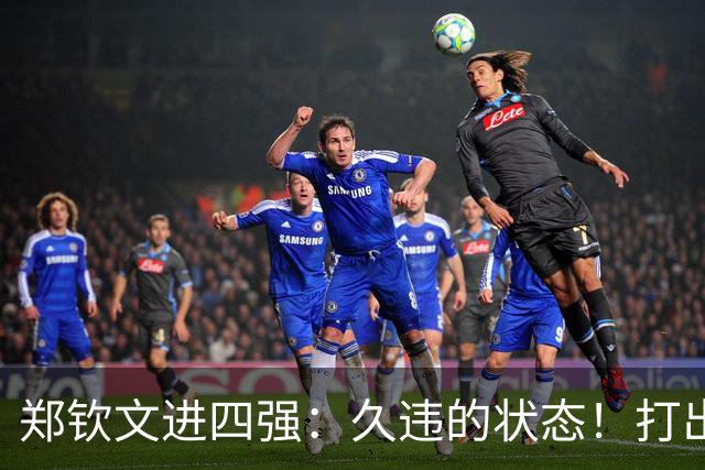 郑钦文进四强：久违的状态！打出超高水平，今天是陌生的郑钦文