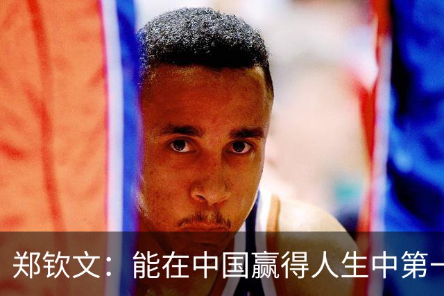郑钦文：能在中国赢得人生中第一个1000赛冠军，真的太美好了