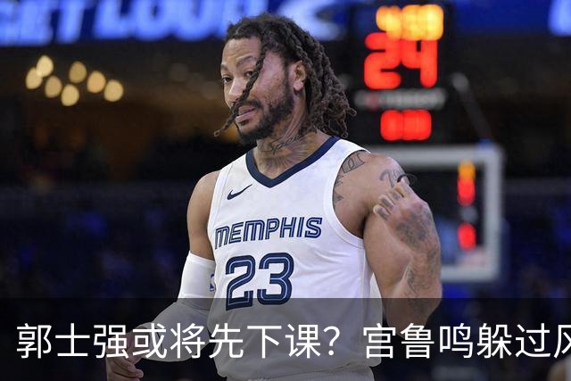 郭士强或将先下课？宫鲁鸣躲过风波，啥情况