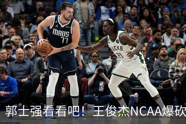 郭士强看看吧！王俊杰NCAA爆砍31分带队赢球，为何差距那么大？