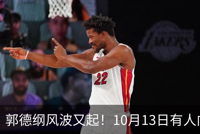 郭德纲风波又起！10月13日有人向太原文旅部门举报其太原演出违规，当地回应，网友调侃：缸裂众人锤