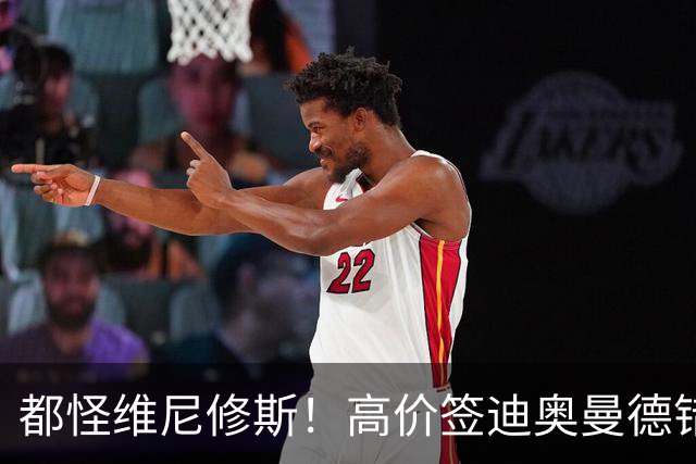 都怪维尼修斯！高价签迪奥曼德错失罗德里，皇马已两年无中场组织者