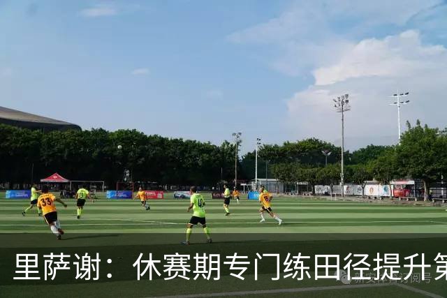 里萨谢：休赛期专门练田径提升第一步爆发力 还要加强投篮和控球