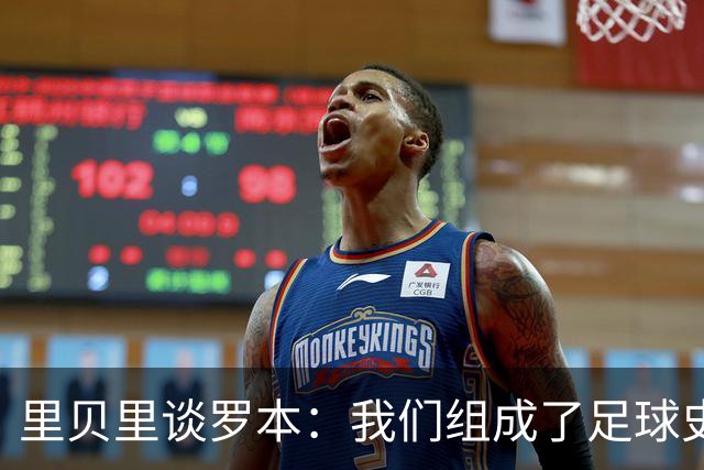 里贝里谈罗本：我们组成了足球史上最精彩的组合之一