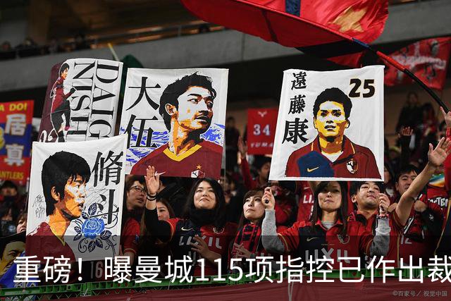重磅！曝曼城115项指控已作出裁决 除1项外其余全部成立